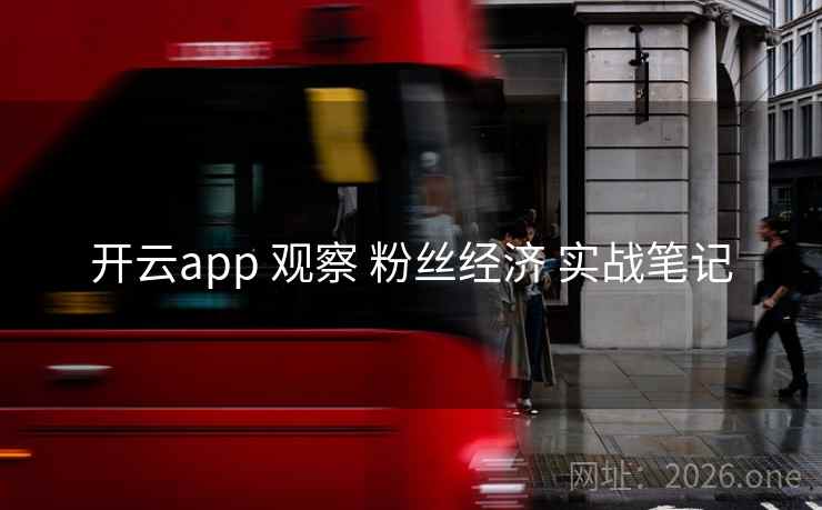开云app 观察 粉丝经济 实战笔记 开云app 观察 粉丝经济 实战笔记