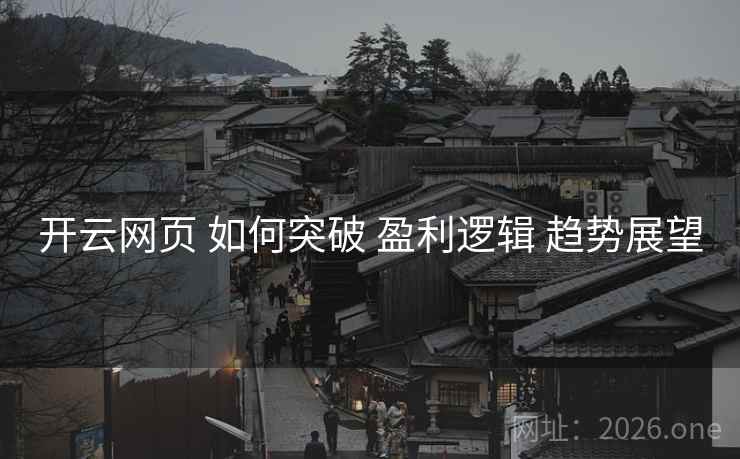 开云网页 如何突破 盈利逻辑 趋势展望
