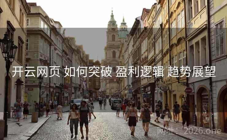 开云网页 如何突破 盈利逻辑 趋势展望