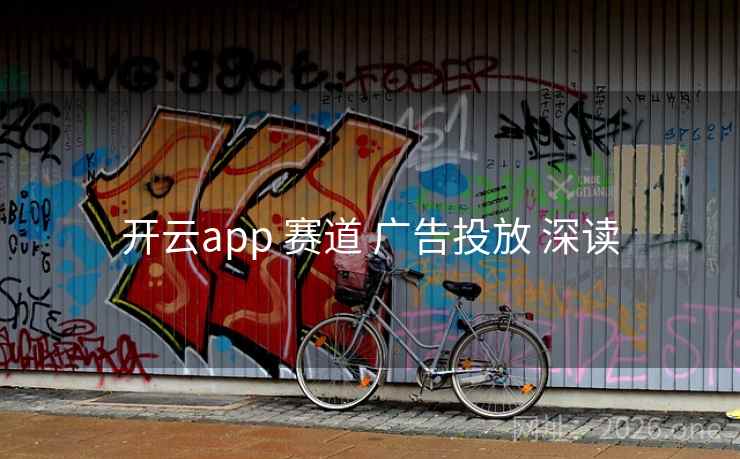 开云app 赛道 广告投放 深读