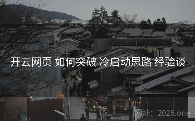 开云网页 如何突破 冷启动思路 经验谈