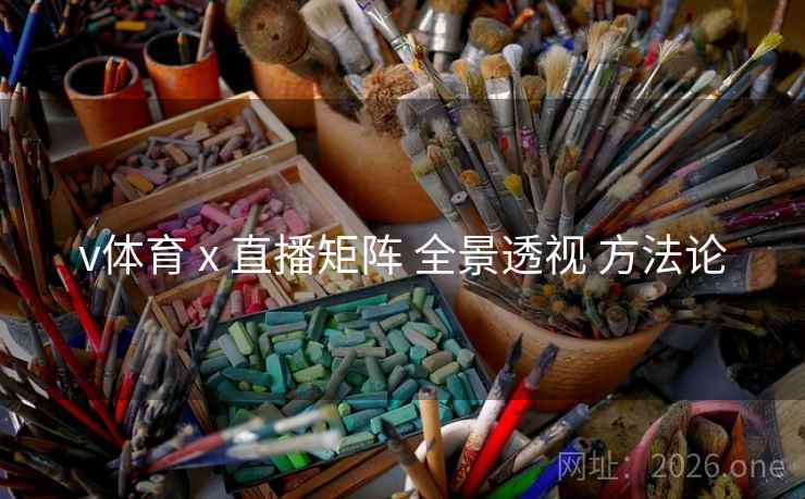 v体育 x 直播矩阵 全景透视 方法论