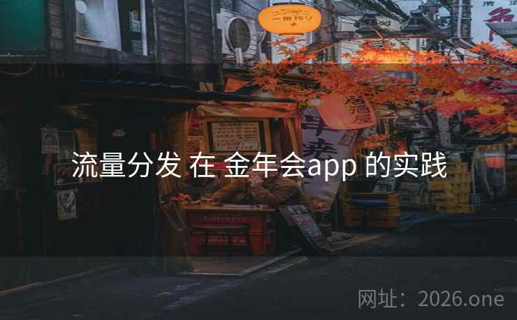 流量分发 在 金年会app 的实践