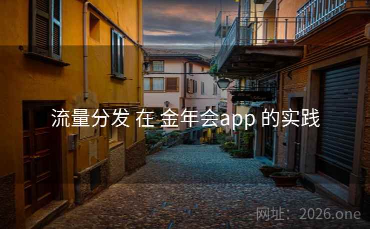 流量分发 在 金年会app 的实践