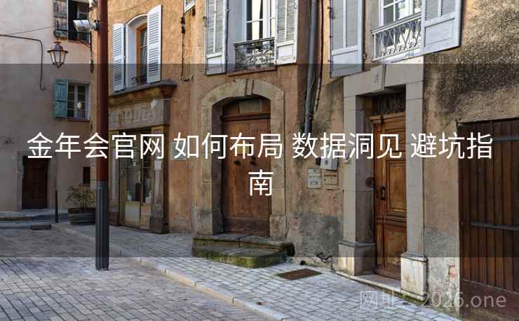 金年会官网 如何布局 数据洞见 避坑指南