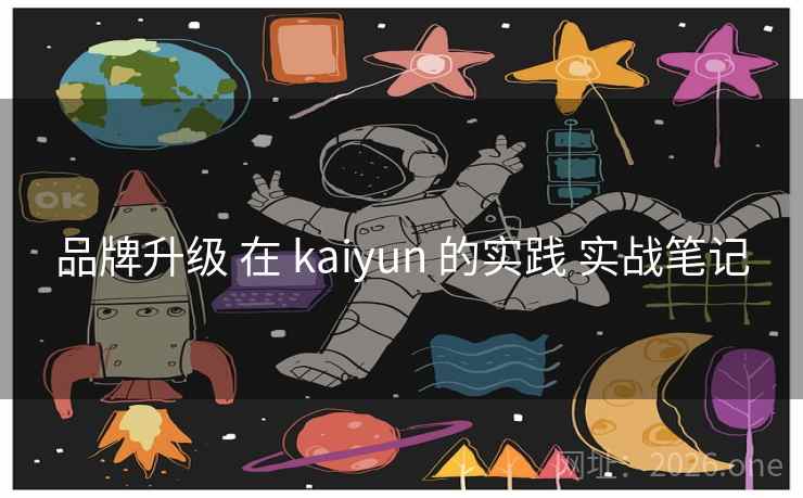 品牌升级 在 kaiyun 的实践 实战笔记