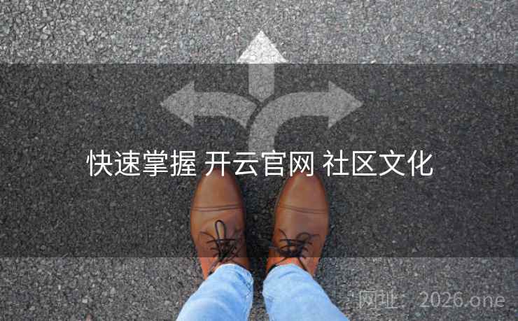 快速掌握 开云官网 社区文化
