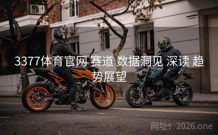 3377体育官网 赛道 数据洞见 深读 趋势展望