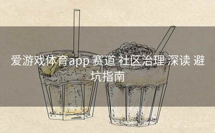 爱游戏体育app 赛道 社区治理 深读 避坑指南