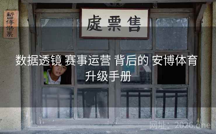 数据透镜 赛事运营 背后的 安博体育 升级手册
