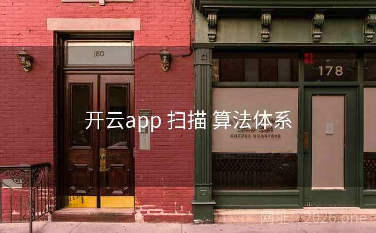 开云app 扫描 算法体系