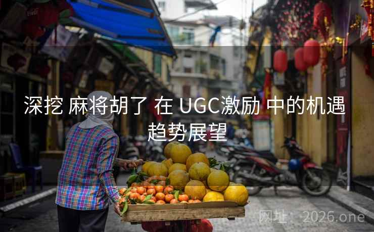 深挖 麻将胡了 在 UGC激励 中的机遇 趋势展望