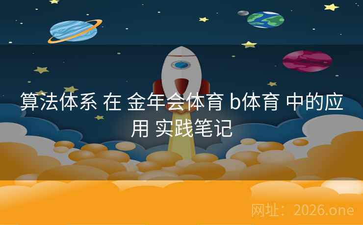 算法体系 在 金年会体育 b体育 中的应用 实践笔记