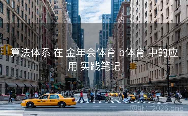 算法体系 在 金年会体育 b体育 中的应用 实践笔记