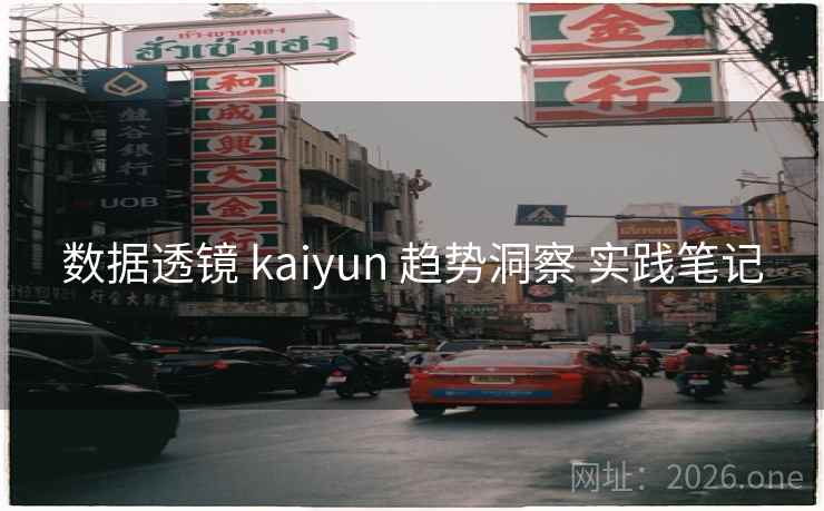 数据透镜 kaiyun 趋势洞察 实践笔记