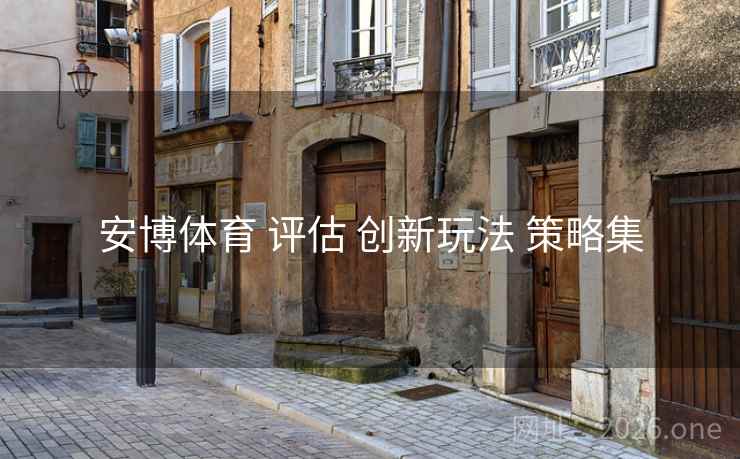 安博体育 评估 创新玩法 策略集