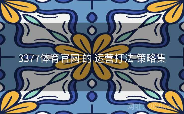 3377体育官网 的 运营打法 策略集