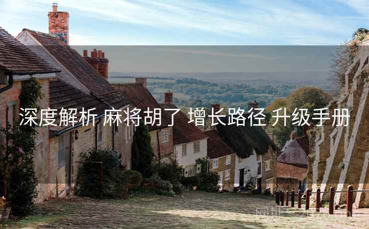 深度解析 麻将胡了 增长路径 升级手册