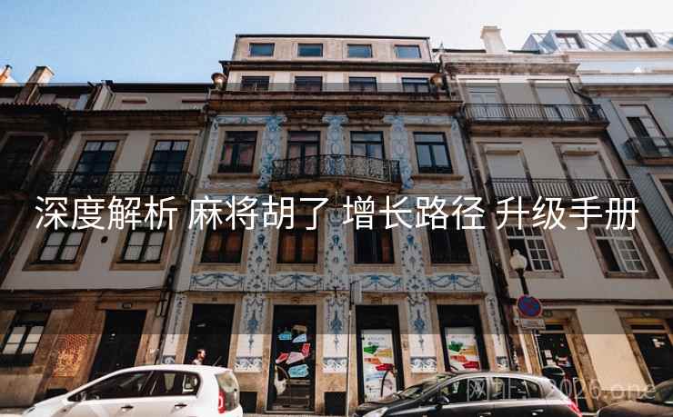 深度解析 麻将胡了 增长路径 升级手册