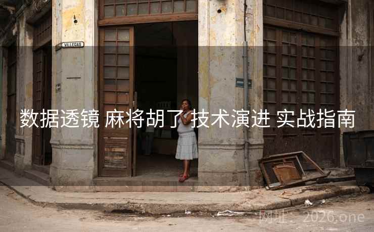 数据透镜 麻将胡了 技术演进 实战指南