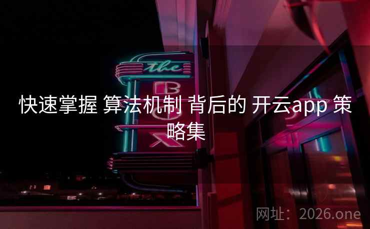 快速掌握 算法机制 背后的 开云app 策略集