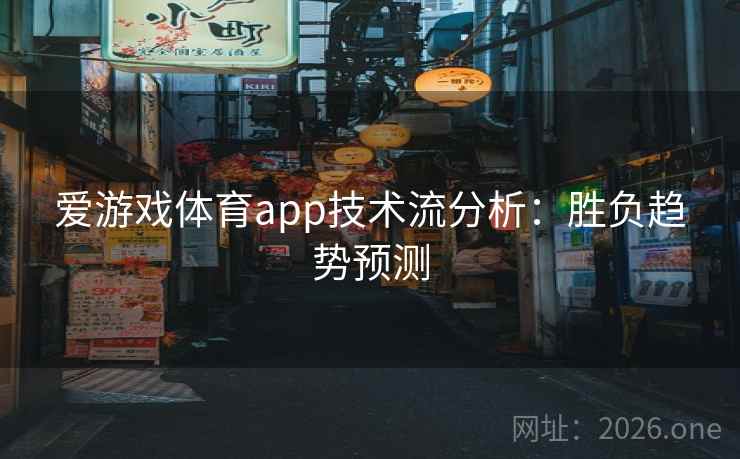 爱游戏体育app技术流分析：胜负趋势预测