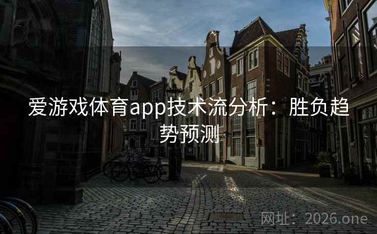 爱游戏体育app技术流分析：胜负趋势预测