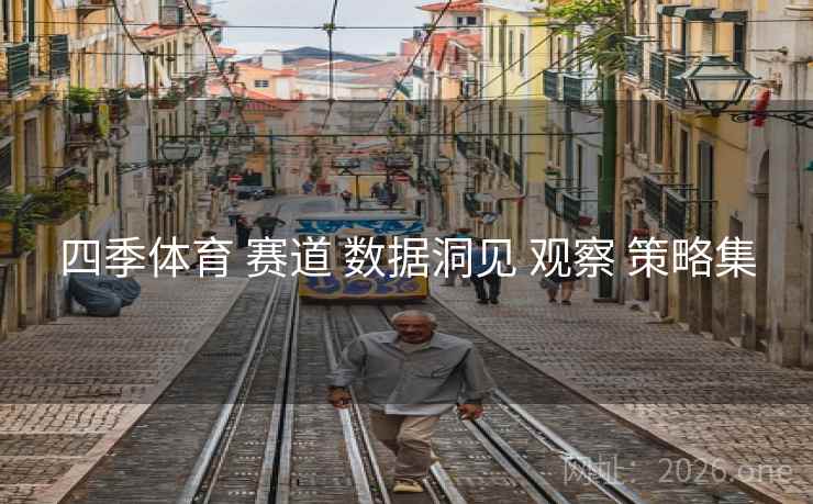 四季体育 赛道 数据洞见 观察 策略集