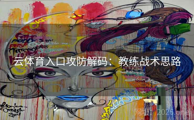 云体育入口攻防解码：教练战术思路