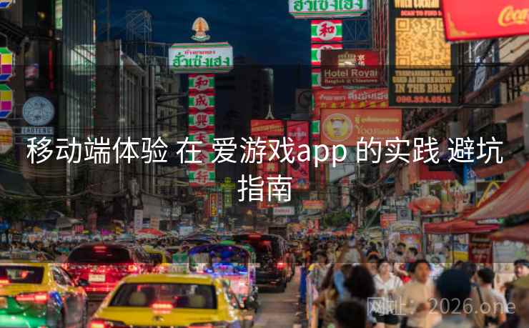 移动端体验 在 爱游戏app 的实践 避坑指南