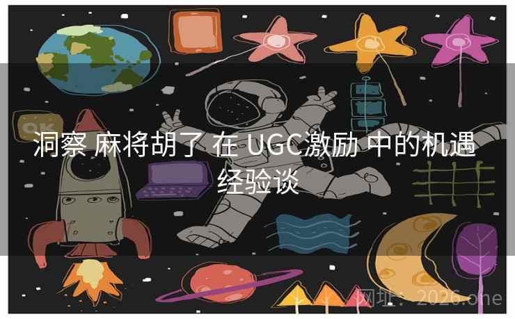 洞察 麻将胡了 在 UGC激励 中的机遇 经验谈