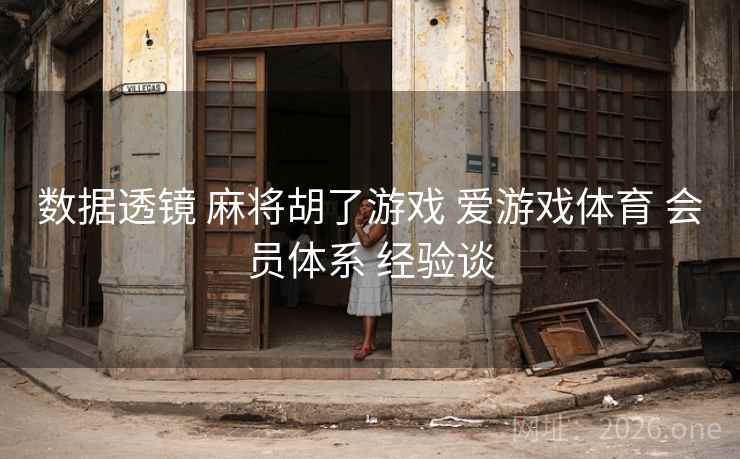 数据透镜 麻将胡了游戏 爱游戏体育 会员体系 经验谈