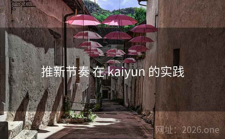 推新节奏 在 kaiyun 的实践