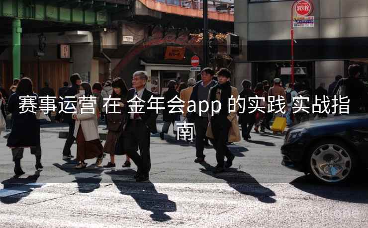赛事运营 在 金年会app 的实践 实战指南