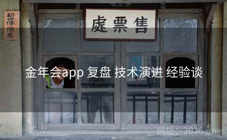 金年会app 复盘 技术演进 经验谈